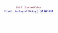 高中人教版 (2019)Unit 3 Food and Culture备课ppt课件