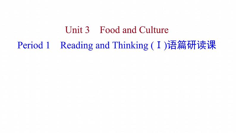 浙江专用新人教版高中英语选择性必修2Unit3FoodandCulturePeriod1ReadingandThinkingⅠ语篇研读课课件第1页