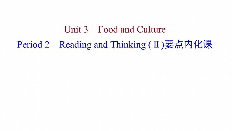 浙江专用新人教版高中英语选择性必修2Unit3FoodandCulturePeriod2ReadingandThinkingⅡ要点内化课课件01