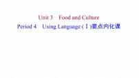 2021学年Unit 3 Food and Culture多媒体教学课件ppt