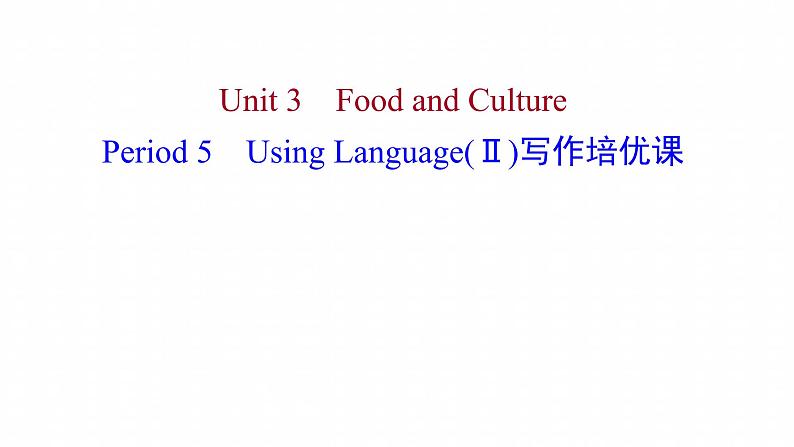 浙江专用新人教版高中英语选择性必修2Unit3FoodandCulturePeriod5UsingLanguageⅡ写作培优课课件01