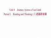 浙江专用新人教版高中英语选择性必修2Unit4JourneyAcrossaVastLandPeriod1ReadingandThinkingⅠ语篇研读课课件
