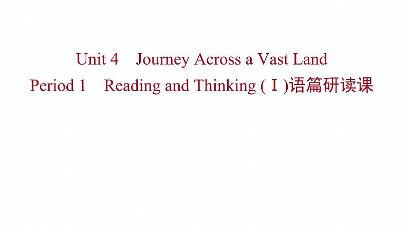 浙江专用新人教版高中英语选择性必修2Unit4JourneyAcrossaVastLandPeriod1ReadingandThinkingⅠ语篇研读课课件第1页