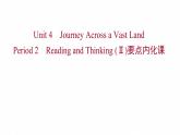浙江专用新人教版高中英语选择性必修2Unit4JourneyAcrossaVastLandPeriod2ReadingandThinkingⅡ要点内化课课件