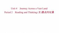 高中人教版 (2019)Unit 4 Journey Across a Vast Land说课ppt课件