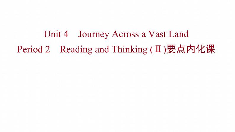 浙江专用新人教版高中英语选择性必修2Unit4JourneyAcrossaVastLandPeriod2ReadingandThinkingⅡ要点内化课课件第1页