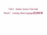 浙江专用新人教版高中英语选择性必修2Unit4JourneyAcrossaVastLandPeriod3LearningAboutLanguage语法精析课课件