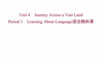 高中英语人教版 (2019)选择性必修 第二册Unit 4 Journey Across a Vast Land课堂教学ppt课件