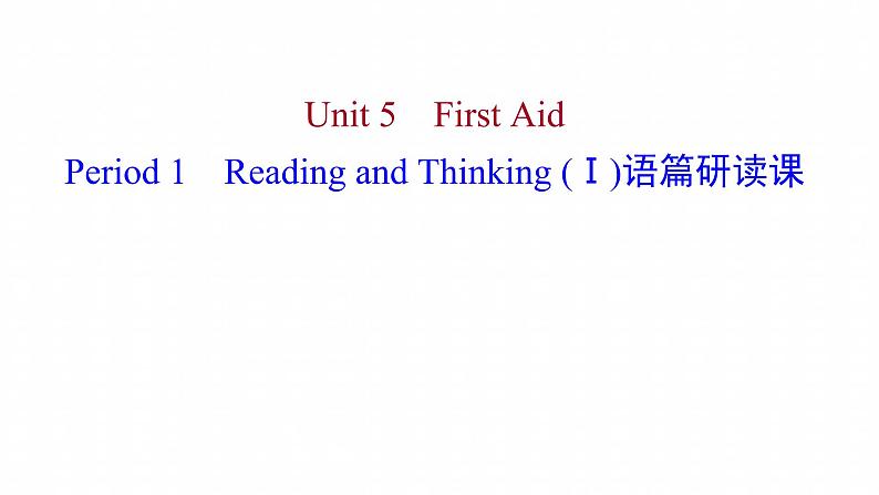 浙江专用新人教版高中英语选择性必修2Unit5FirstAidPeriod1ReadingandThinkingⅠ语篇研读课课件01