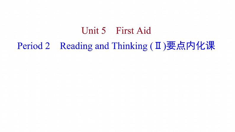 浙江专用新人教版高中英语选择性必修2Unit5FirstAidPeriod2ReadingandThinkingⅡ要点内化课课件第1页