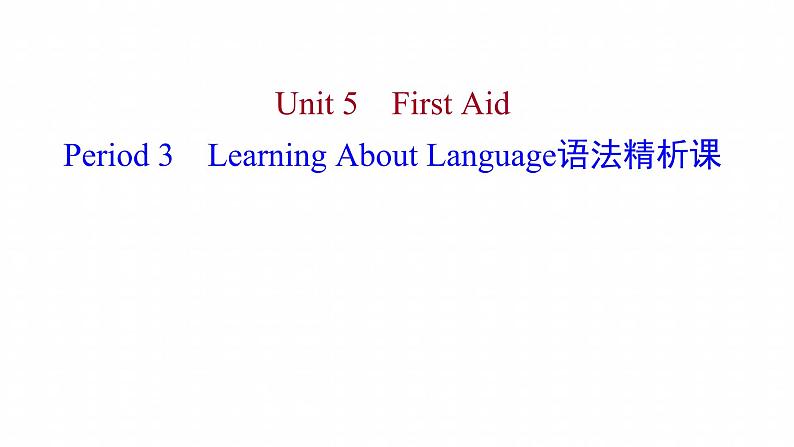 浙江专用新人教版高中英语选择性必修2Unit5FirstAidPeriod3LearningAboutLanguage语法精析课课件01