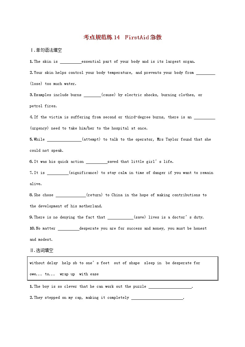 福建专版2022年新教材高考英语一轮复习考点规范练14FirstAid急救含解析新人教版第1页