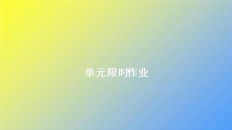 北师大版高中英语必修第一册Unit3Celebrations单元限时作业课件02