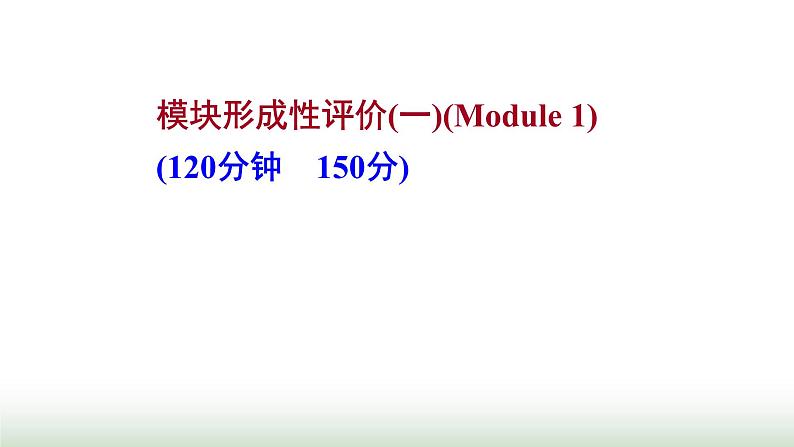 外研版高中英语必修1Module1MyFirstDayatSeniorHigh模块形成性评价课件第1页