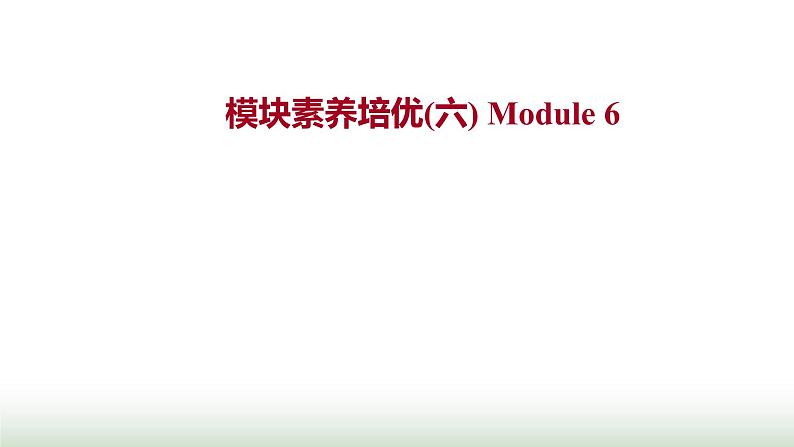 外研版高中英语必修1Module6TheInternetandTelecommunications模块素养培优课件01