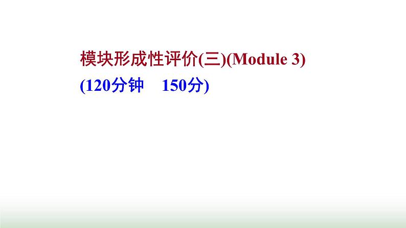 外研版高中英语必修1Module3MyFirstRideonaTrain模块形成性评价课件01