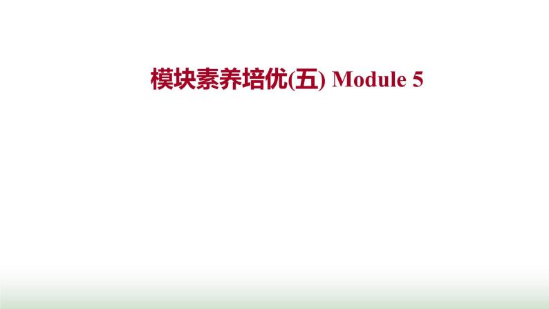 外研版高中英语必修1Module5ALessoninaLab模块素养培优课件01
