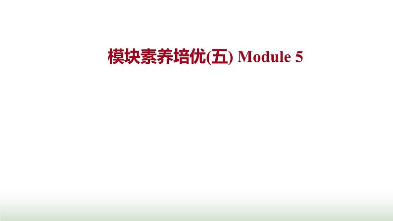 外研版高中英语必修1Module5ALessoninaLab模块素养培优课件第1页