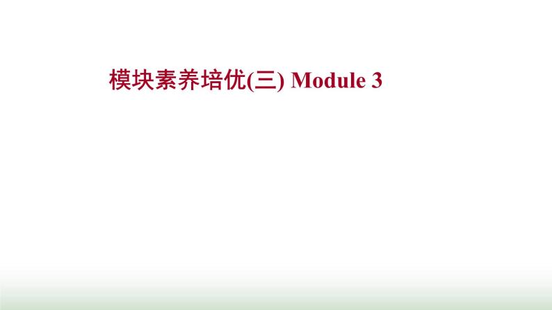 外研版高中英语必修1Module3MyFirstRideonaTrain模块素养培优课件01