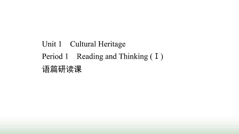 新人教版高中英语必修第二册Unit1CulturalHeritagePeriod1课件第1页