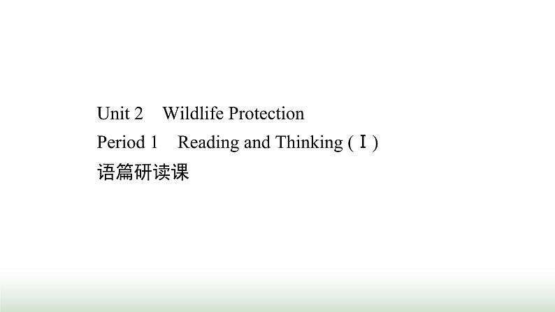 新人教版高中英语必修第二册Unit2WildlifeProtectionPeriod1课件第1页