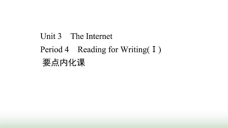 新人教版高中英语必修第二册Unit3TheInternetPeriod4课件第1页