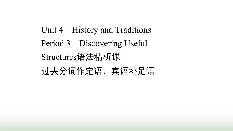 新人教版高中英语必修第二册Unit4HistoryandTraditionsPeriod3课件第1页