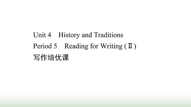 新人教版高中英语必修第二册Unit4HistoryandTraditionsPeriod5课件第1页