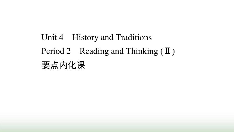 新人教版高中英语必修第二册Unit4HistoryandTraditionsPeriod2课件第1页