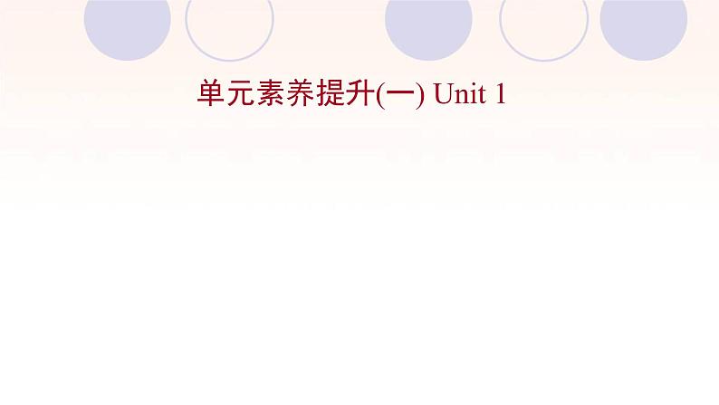 浙江专用新人教版高中英语选择性必修2Unit1ScienceandScientists单元素养提升课件第1页