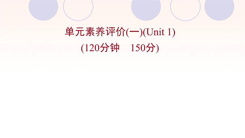 浙江专用新人教版高中英语选择性必修2Unit1ScienceandScientists单元素养评价课件第1页