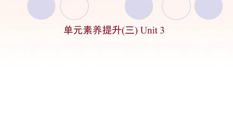 浙江专用新人教版高中英语选择性必修2Unit3FoodandCulture单元素养提升课件第1页