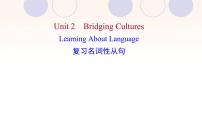 高中英语人教版 (2019)选择性必修 第二册Unit 2 Bridging Cultures教学ppt课件