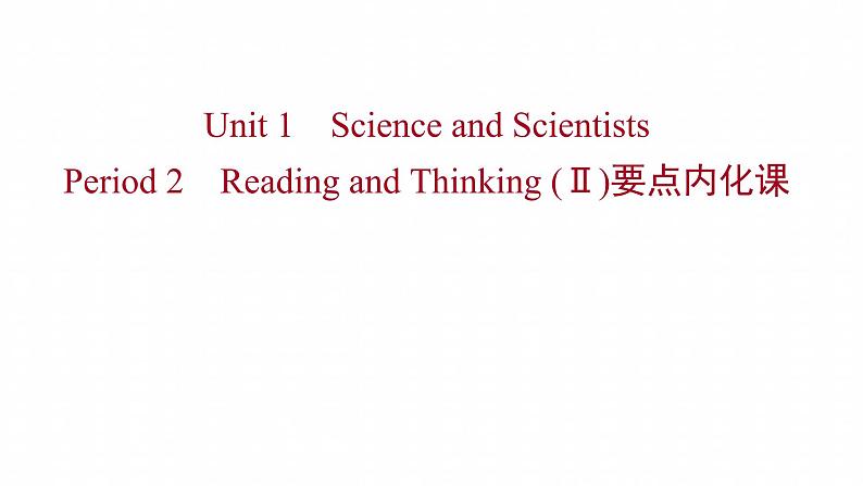 浙江专用新人教版高中英语选择性必修2Unit1ScienceandScientistsPeriod2ReadingandThinkingⅡ要点内化课课件01