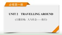 新高考英语一轮总复习Unit 2 travelling around课件新人教版必修第一册