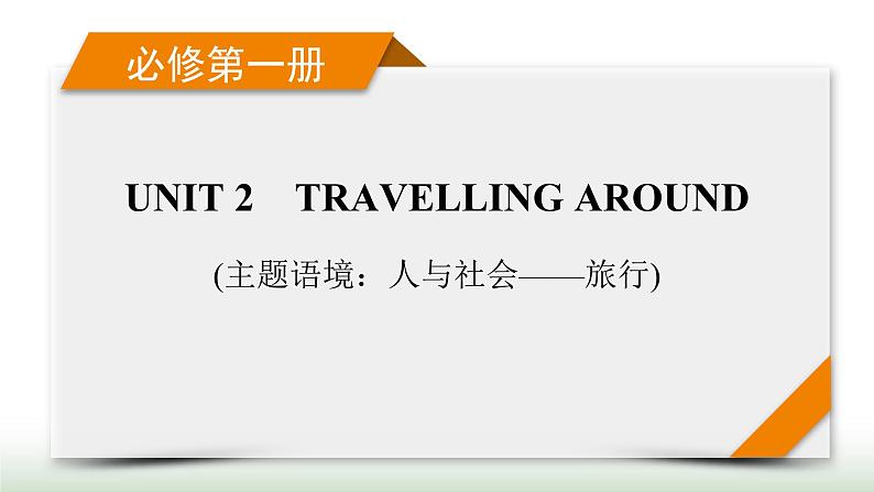 新高考英语一轮总复习Unit 2 travelling around课件新人教版必修第一册第1页