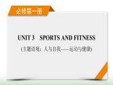 新高考英语一轮总复习Unit 3 sports and fitness课件新人教版必修第一册