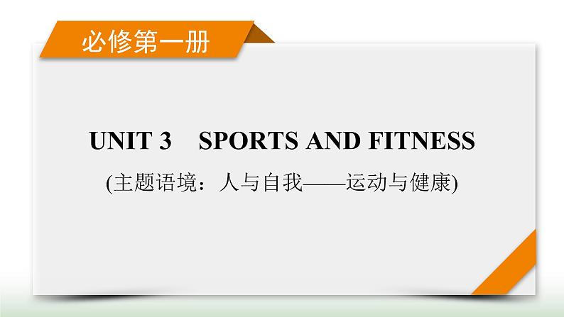 新高考英语一轮总复习Unit 3 sports and fitness课件新人教版必修第一册第1页