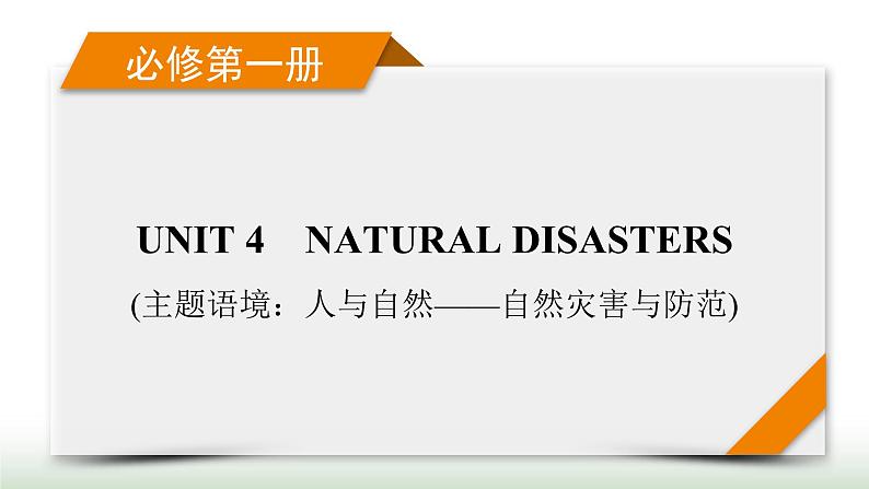 新高考英语一轮总复习Unit 4 natural disasters课件新人教版必修第一册01