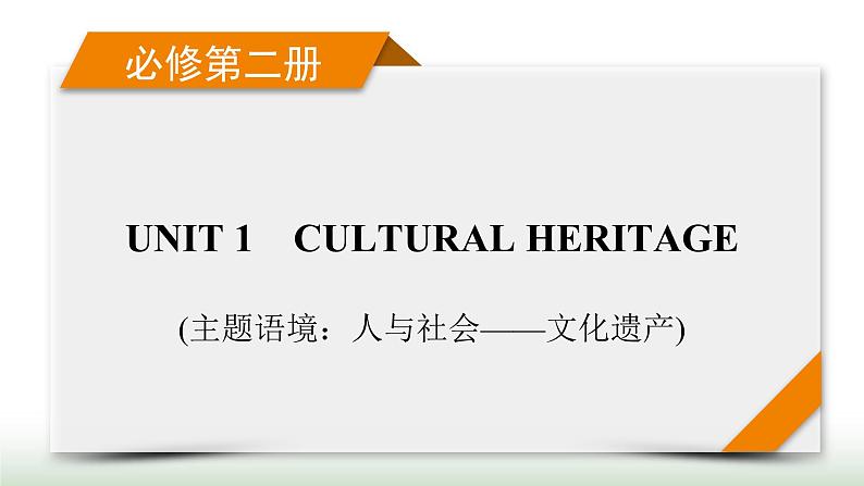 新高考英语一轮总复习Unit 1 cultural heritage课件新人教版必修第二册01