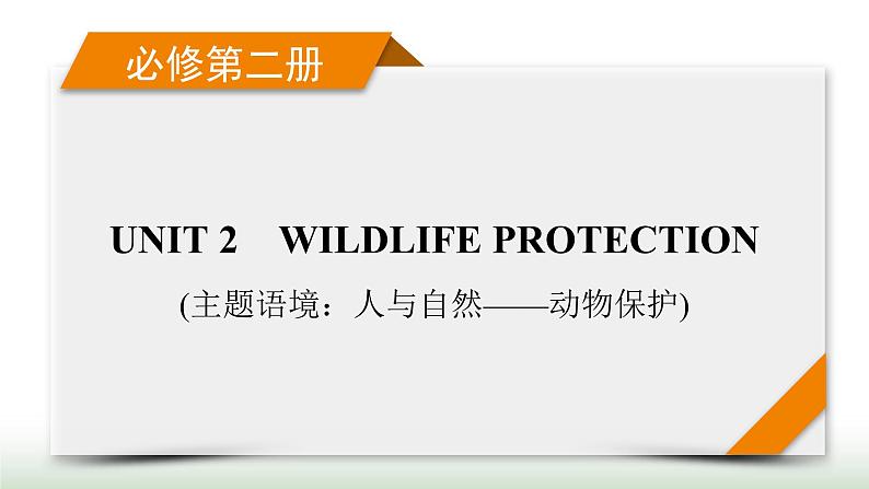 新高考英语一轮总复习Unit 2 wildlife protection课件新人教版必修第二册01