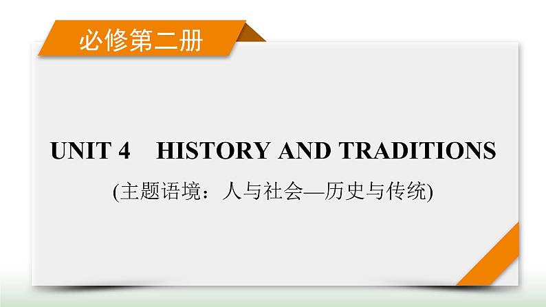 新高考英语一轮总复习Unit 4 history and traditions课件新人教版必修第二册第1页