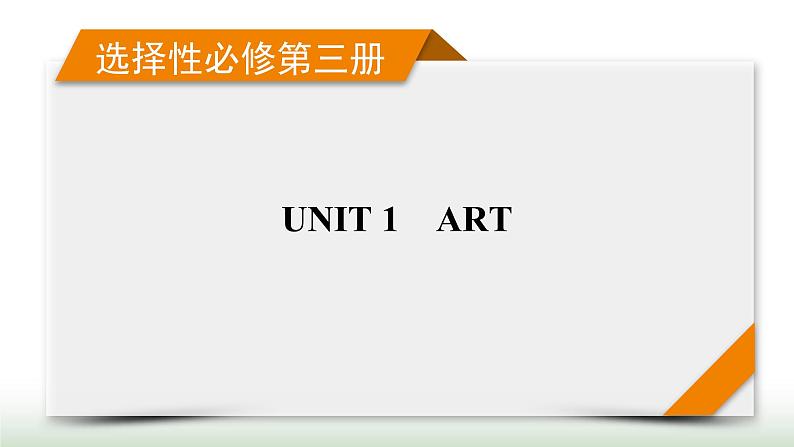 新高考英语一轮总复习Unit 1 art课件新人教版选择性必修第三册01