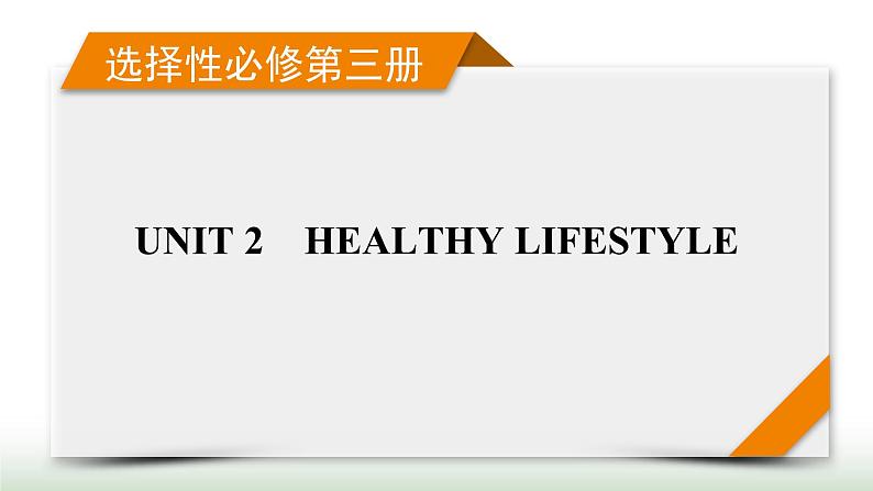 新高考英语一轮总复习Unit 2 healthy lifestyle课件新人教版选择性必修第三册第1页