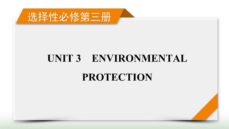 新高考英语一轮总复习Unit 3 environmental protection课件新人教版选择性必修第三册01