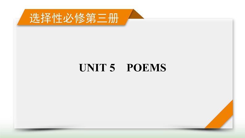 新高考英语一轮总复习Unit 5 poems课件新人教版选择性必修第三册第1页