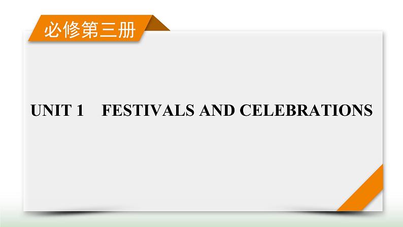 新高考英语一轮总复习Unit 1 festivals and celebrations课件新人教版必修第三册第1页