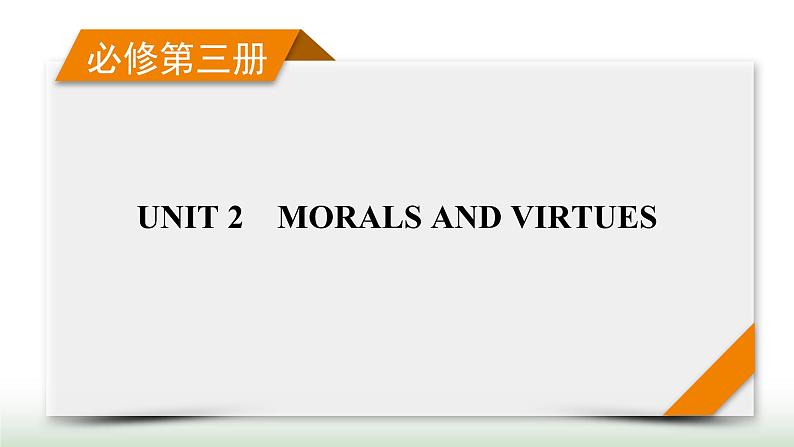 新高考英语一轮总复习Unit 2 morals and virtues课件新人教版必修第三册01