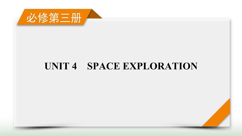 新高考英语一轮总复习Unit 4 space exploration课件新人教版必修第三册01