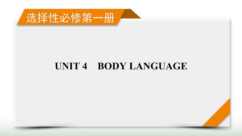 新高考英语一轮总复习Unit 4 body language课件新人教版选择性必修第一册01